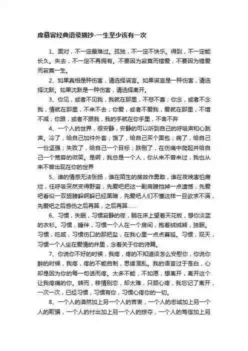席慕容经典语录摘抄-一生至少该有一次