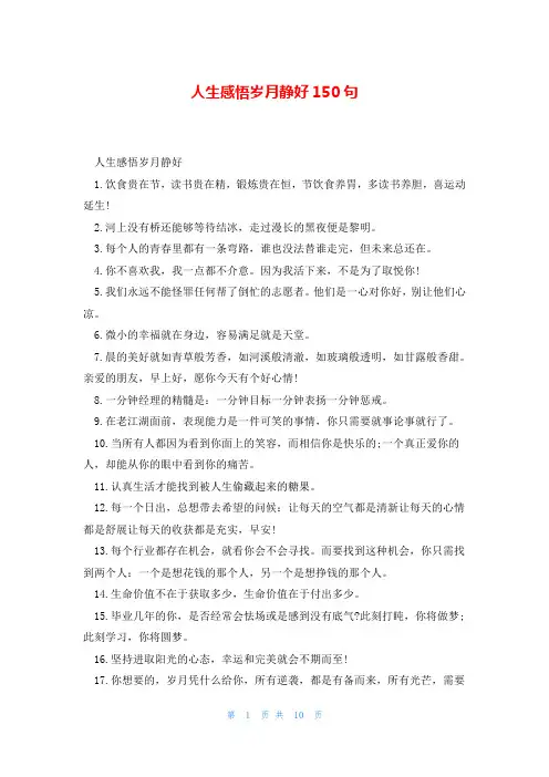 人生感悟岁月静好150句