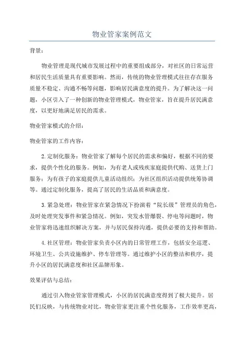 物业管家案例范文