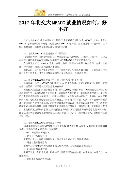 2017年北交大MPACC就业情况如何,好不好
