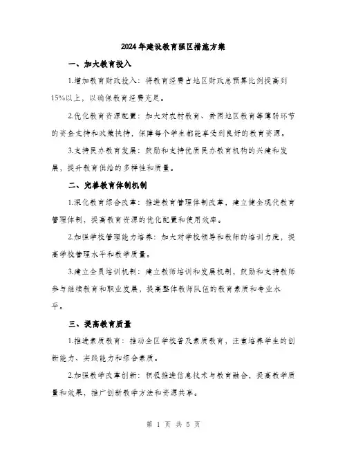2024年建设教育强区措施方案(2篇)