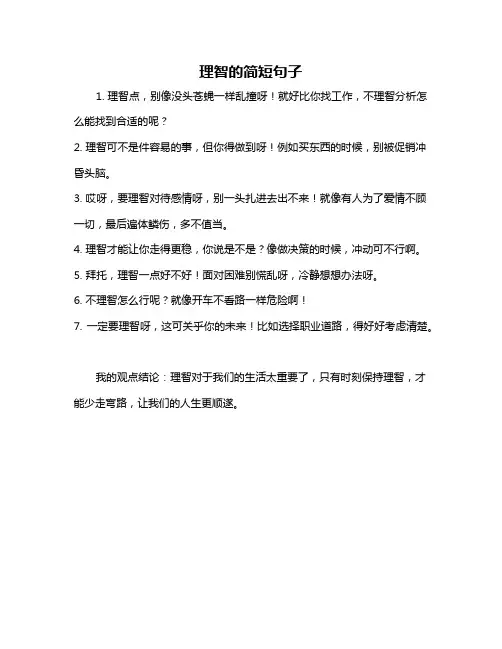 理智的简短句子
