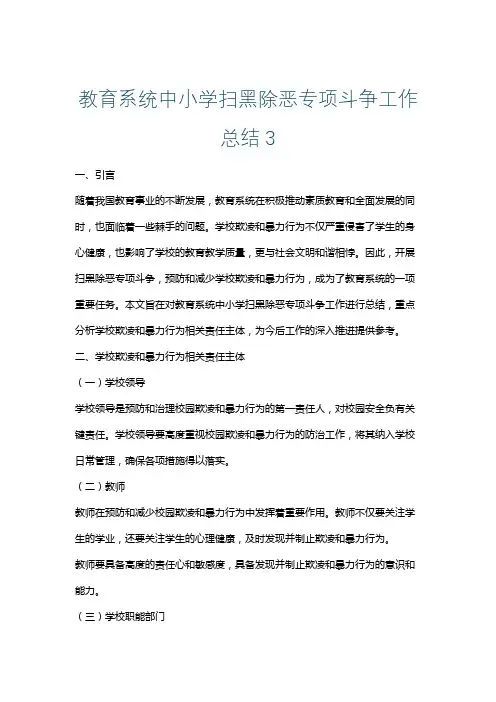 教育系统中小学扫黑除恶专项斗争工作总结3