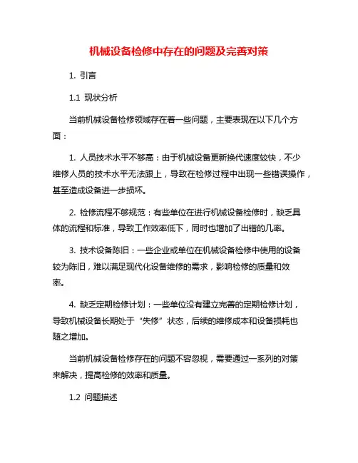 机械设备检修中存在的问题及完善对策