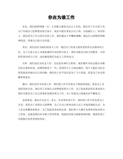 你在为谁工作