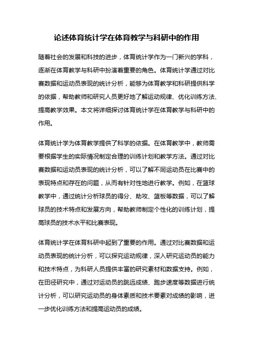 论述体育统计学在体育教学与科研中的作用