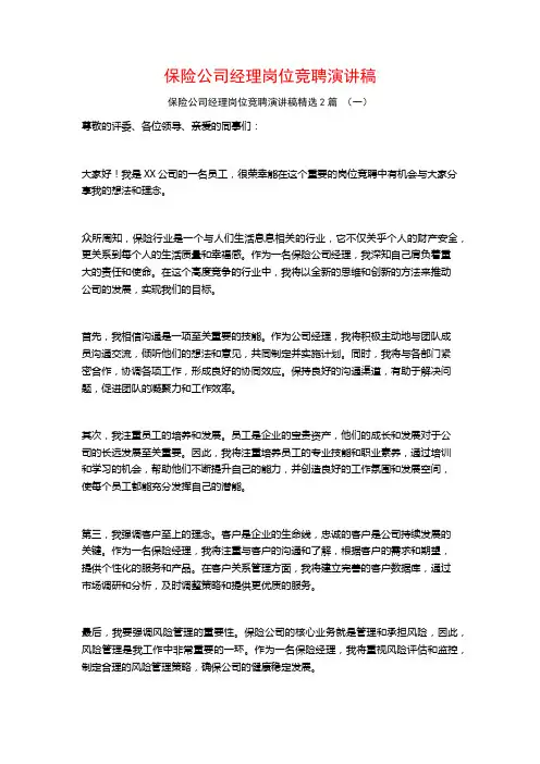 保险公司经理岗位竞聘演讲稿2篇