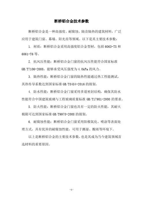断桥铝合金技术参数