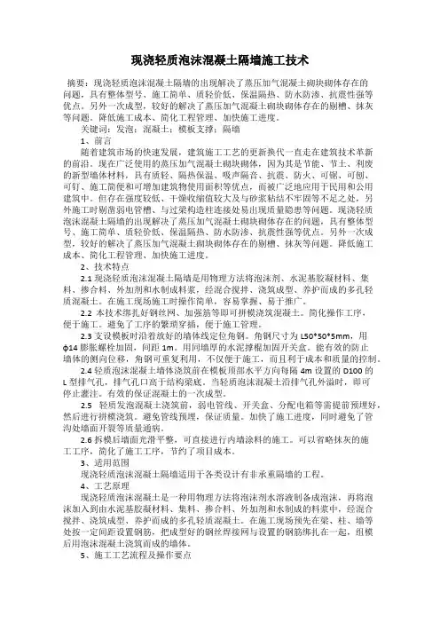 现浇轻质泡沫混凝土隔墙施工技术