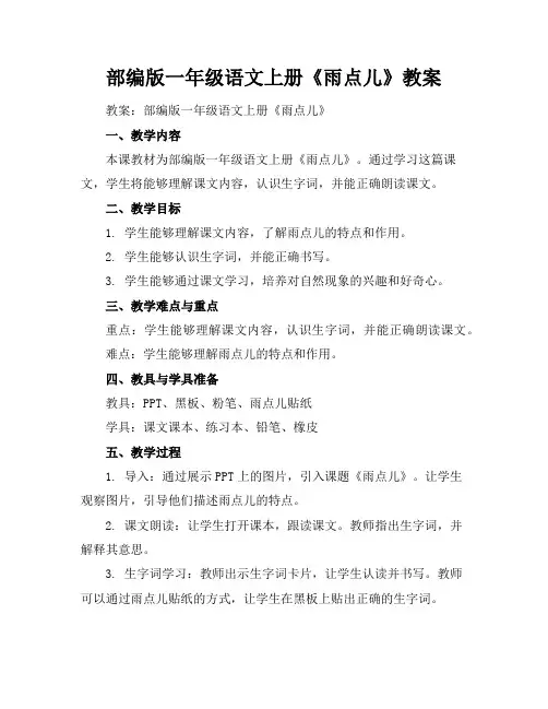 部编版一年级语文上册《雨点儿》教案