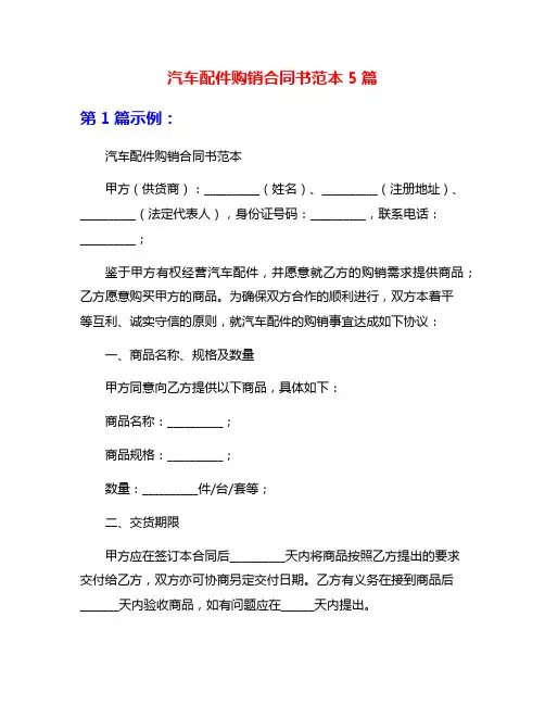 汽车配件购销合同书范本5篇