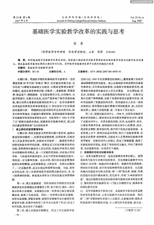 基础医学实验教学改革的实践与思考