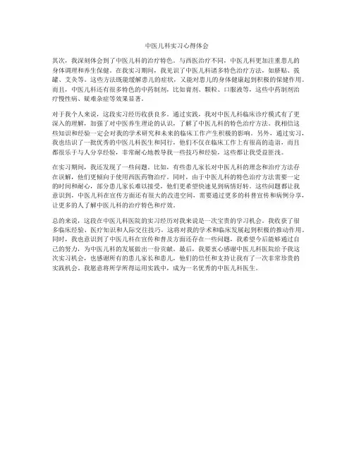 中医儿科实习心得体会