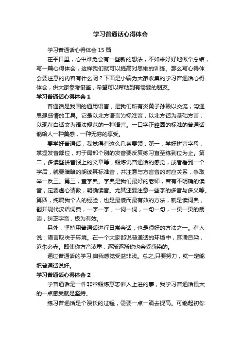 学习普通话心得体会
