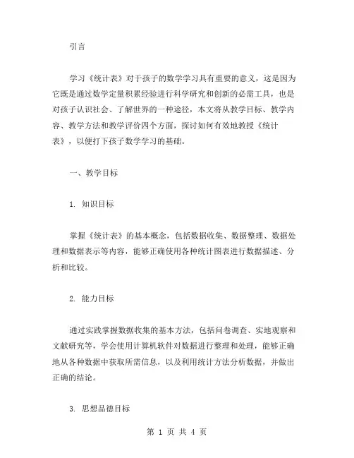 学习《统计表》的有效教案,打下孩子数学学习的基础