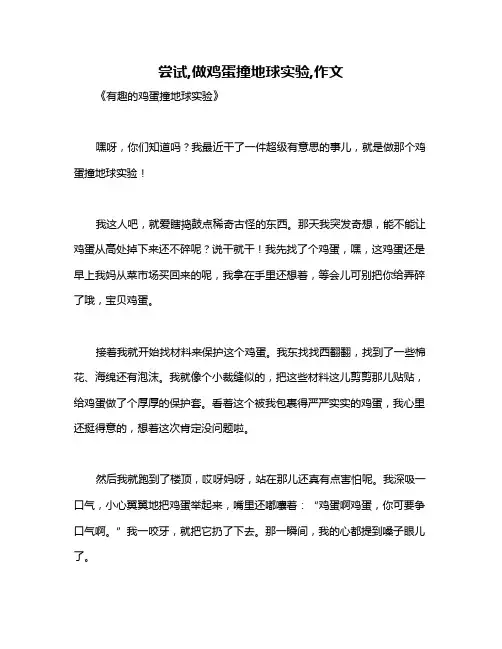 尝试,做鸡蛋撞地球实验,作文