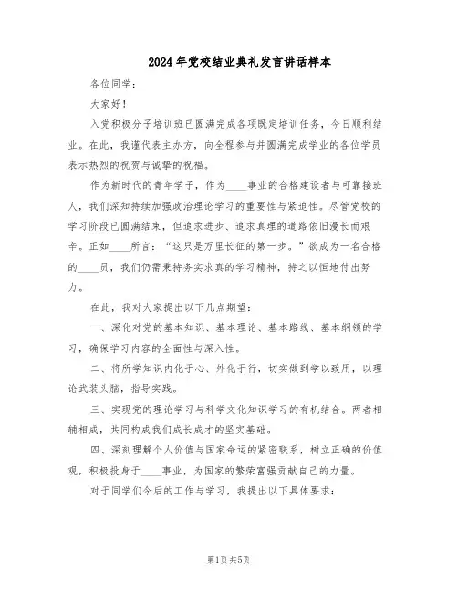2024年党校结业典礼发言讲话样本（二篇）