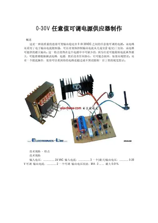 0-30V任意值可调电源供应器制作