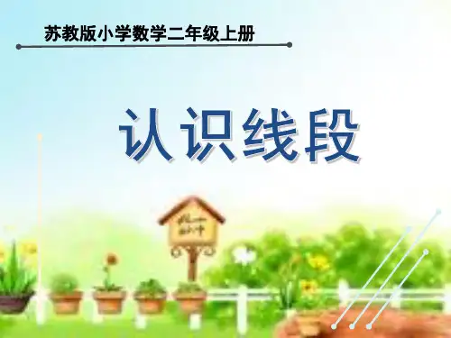 二年级数学上册苏教版《认识线段》课件(市级公开课)