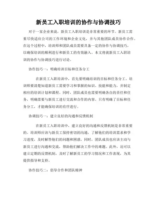 新员工入职培训的协作与协调技巧