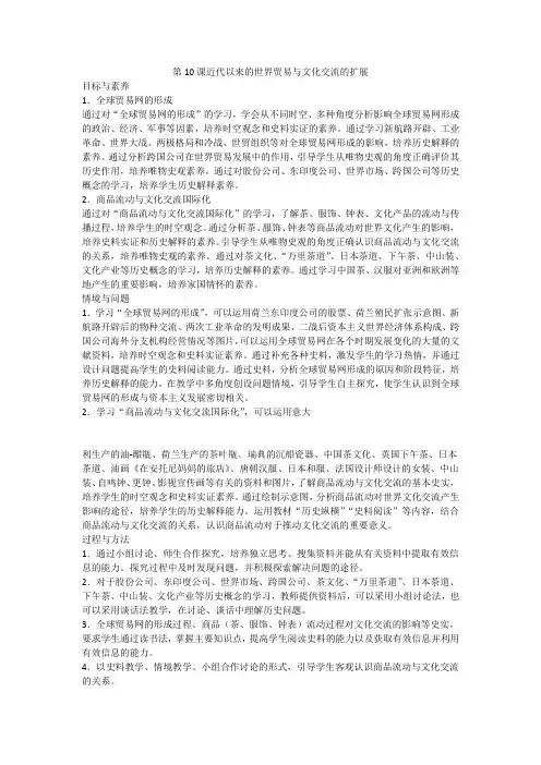 近代以来的世界贸易与文化交流的扩展+教案 高二下学期历史统编版(2019)选择性必修3文化交流与传播