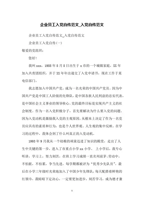 企业员工入党自传范文_入党自传范文