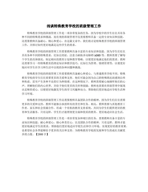 浅谈特殊教育学校的班级管理工作