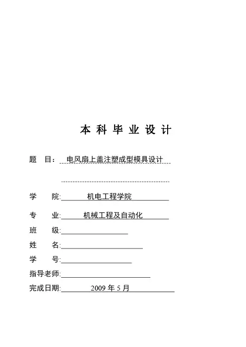 电风扇上盖注塑成型模具设计说明书