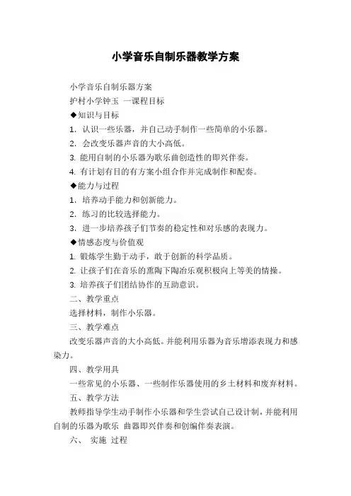 小学音乐自制乐器教学方案
