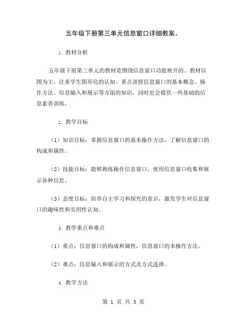 五年级下册第三单元信息窗口详细教案