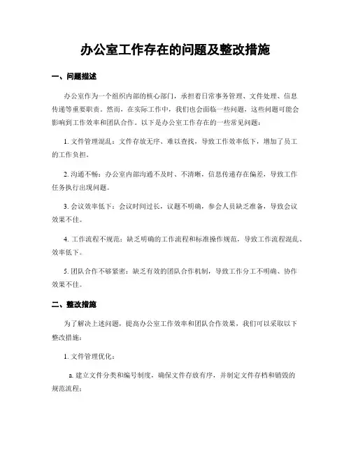 办公室工作存在的问题及整改措施