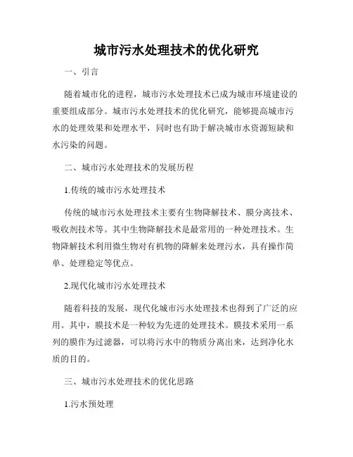 城市污水处理技术的优化研究