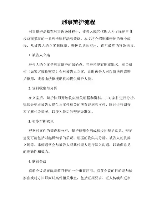 刑事辩护流程