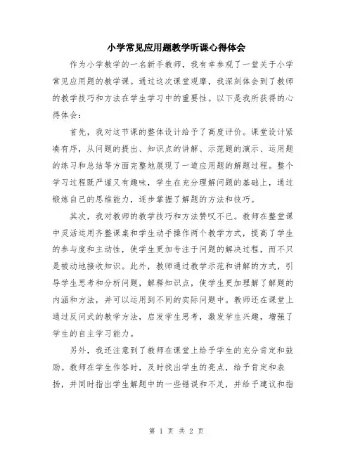 小学常见应用题教学听课心得体会