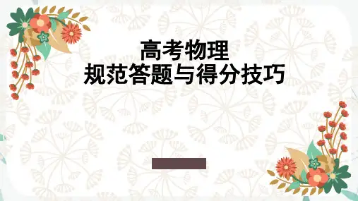 2024届高考物理规范答题与得分技巧