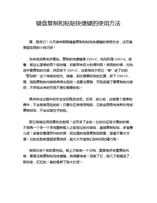 键盘复制和粘贴快捷键的使用方法