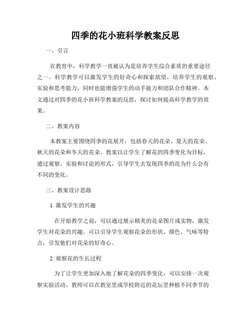 四季的花小班科学教案反思