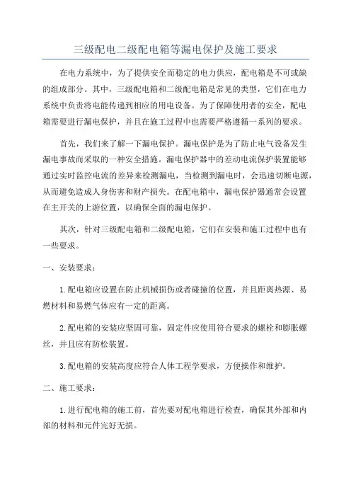 三级配电二级配电箱等漏电保护及施工要求
