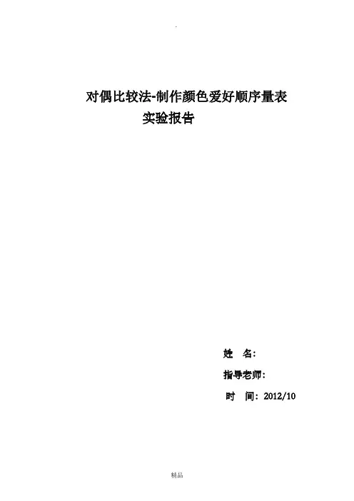 对偶比较法-制作颜色爱好顺序量表实验报告
