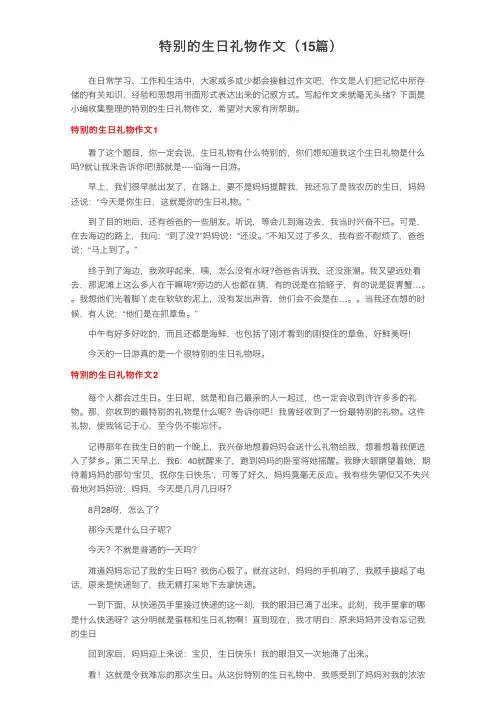 特别的生日礼物作文（15篇）