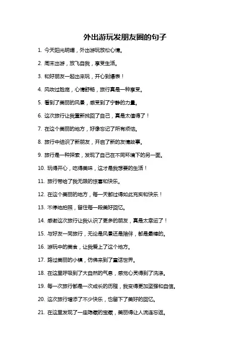 外出游玩发朋友圈的句子