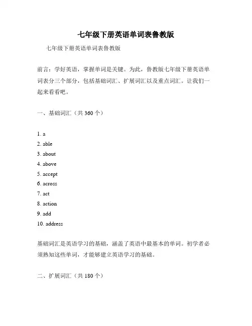 七年级下册英语单词表鲁教版