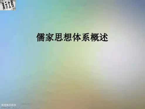儒家思想体系概述ppt课件