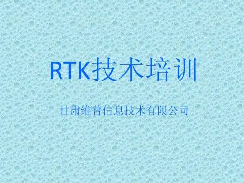 RTK培训教材
