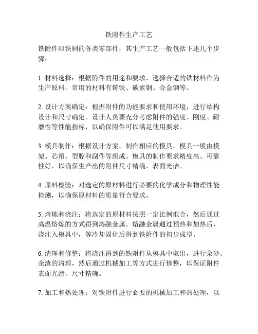铁附件生产工艺