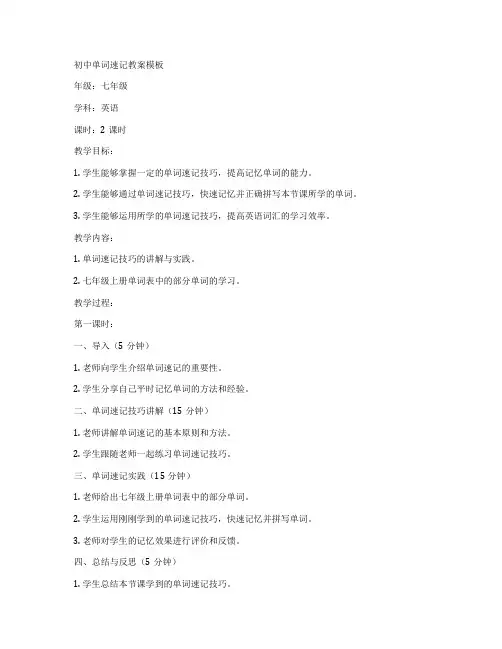 初中单词速记教案模板