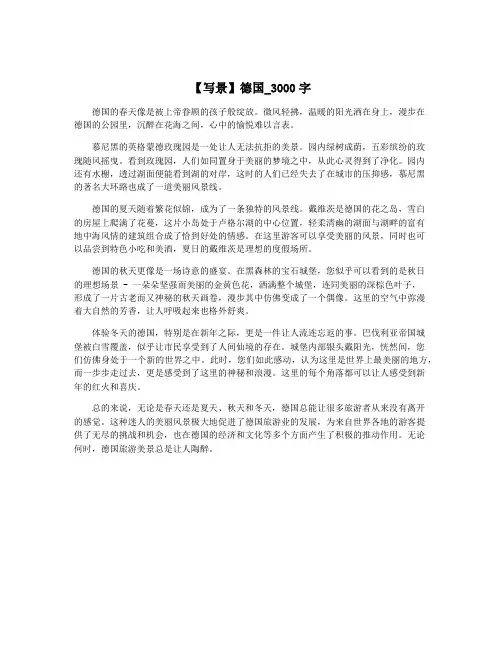 【写景】德国_3000字