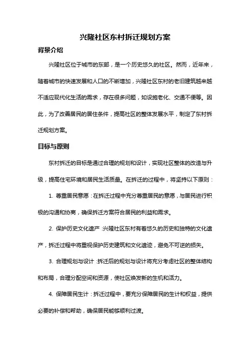 兴隆社区东村拆迁规划方案