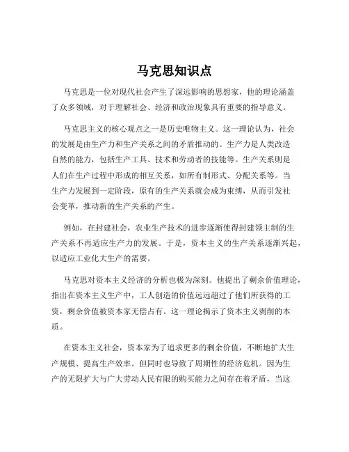 马克思知识点
