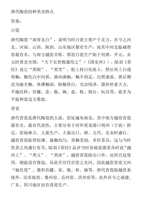 唐代陶瓷的种类及特点